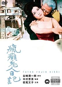若尾文子主演】瘋癲老人日記 | 宅配DVDレンタルのTSUTAYA DISCAS