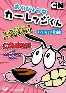 おくびょうなカーレッジくん ライバルとの対決編 | キッズビデオ 