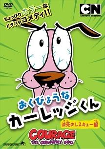 おくびょうなカーレッジくん 決死のレスキュー編 | キッズビデオ