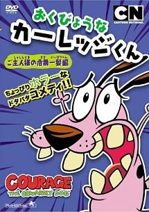 おくびょうなカーレッジくん ご主人様の危機一髪編 | キッズビデオ | 宅配DVDレンタルのTSUTAYA DISCAS