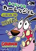 おくびょうなカーレッジくん 決死のレスキュー編 | キッズビデオ ...