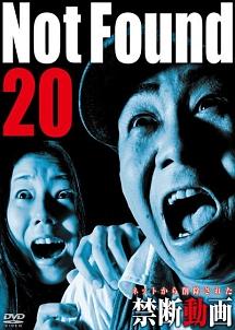 Ｎｏｔ Ｆｏｕｎｄ ２０ －ネットから削除された禁断動画－ | 宅配DVDレンタルのTSUTAYA DISCAS