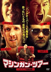 マシンガン・ツアー　－リトアニア強奪避航－のサムネイル画像