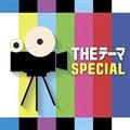 THEテーマ SPECIAL
