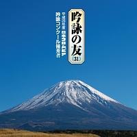 吟詠の友(31) 平成26年度 日本コロムビア吟詠コンクール 優秀者 -模範吟・伴奏付- | 純邦楽／伝統芸能 | 宅配CDレンタルのTSUTAYA  DISCAS