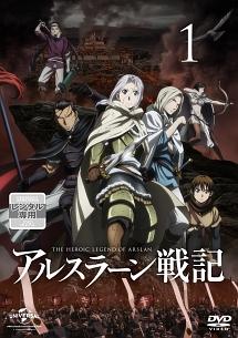 アルスラーン戦記 第1巻 | アニメ | 宅配DVDレンタルのTSUTAYA DISCAS