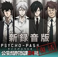 ラジオCD 「新録音版PSYCHO-PASSラジオ 公安局刑事課24時
