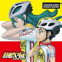 弱虫ペダル Grande Road 小野田坂道 声優 山下大 ラジオcd 弱虫ペダル グランロードレディオっショ Vol 1 アニメ 宅配cdレンタルのtsutaya Discas