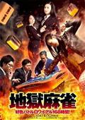 地獄麻雀　好色バトルロワイアル１６８時間！見逃し配信