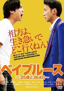 金田敬監督】ベイブルース～25歳と364日～ | 宅配DVDレンタルの