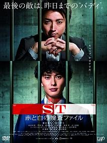 佐藤東弥監督】映画「ST 赤と白の捜査ファイル」 | 宅配DVDレンタルのTSUTAYA DISCAS