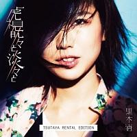 �Վ�ἁX�ƒW�X�� �yTSUTAYA Rental Edition�z