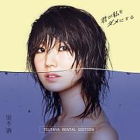 N_ɂ (TSUTAYA Rental Edition)/؏̉摜EWPbgʐ^