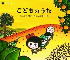 戦後70年 歌のあゆみ こどものうた ～とんがり帽子・みかんの花さく丘