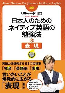 ＜新品・未開封＞日本人のためのネイティブ英語の勉強法 DVDセット