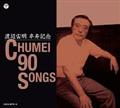 nӒLO CHUMEI 90 SONGSyDisc.3&Disc.4z