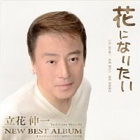 �ԂɂȂ肽�� ���ԐL�� �j���[�x�X�g�A���o��