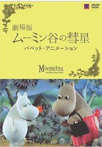 劇場版 ムーミン谷の彗星 パペット・アニメーション | キッズビデオ