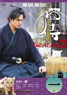 渡辺武監督】ドラマ 猫侍 SEASON2 VOL.3 | 宅配DVDレンタルのTSUTAYA