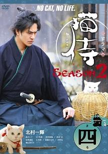 渡辺武監督】ドラマ 猫侍 SEASON2 VOL.3 | 宅配DVDレンタルのTSUTAYA