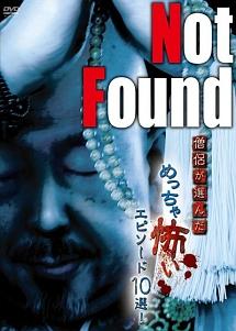 金子尚志主演】Not Found 僧侶が選んだめっちゃ怖いエピソード10選! | 宅配DVDレンタルのTSUTAYA DISCAS