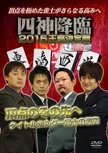 四神降臨 ２０１５ 王座決定戦 上巻 | 宅配DVDレンタルのTSUTAYA DISCAS