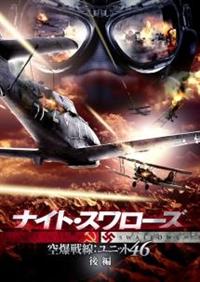 �i�C�g�E�X�����[�Y�@�󔚐���F���j�b�g�S�U