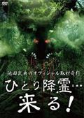 壮絶！禁断の心霊スポット 死を呼ぶ幽霊船 | 宅配DVDレンタルのTSUTAYA DISCAS