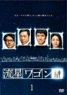 西島秀俊主演】流星ワゴン vol.1 | 宅配DVDレンタルのTSUTAYA DISCAS