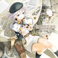 SHIMOTSUKIN 10th Anniversary BEST`MESSAGE SONGS`