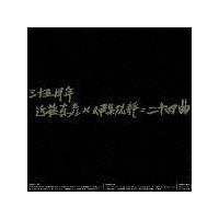 近藤真彦】 三十五周年 近藤真彦×伊集院静=二十四曲 | 懐かしのアイドル | 宅配CDレンタルのTSUTAYA DISCAS