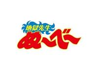 地獄先生ぬ～べ～