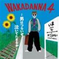 WAKADANNA 4 `j͂炢AĂ܂邩`