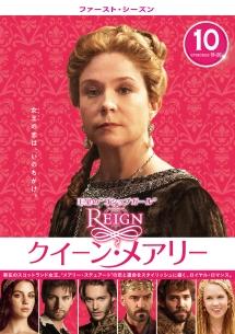 ｒｅｉｇｎ クイーン メアリー ファースト シーズン 宅配dvdレンタルのtsutaya Discas