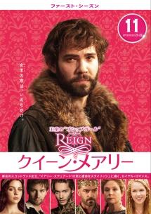 ＲＥＩＧＮ／クイーン・メアリー ＜ファースト・シーズン＞ | 宅配DVD