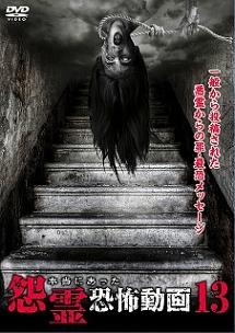 本当にあった怨霊恐怖動画13 | 宅配DVDレンタルのTSUTAYA DISCAS