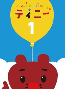 ふうせんいぬティニー Vol.1 | キッズビデオ | 宅配DVDレンタル