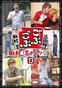 ごぶごぶ 田村淳セレクション13 | 宅配DVDレンタルのTSUTAYA