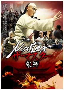ザ・マスター 宗師のサムネイル画像
