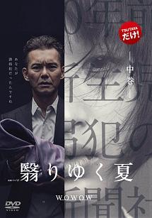 波多野貴文監督 連続ドラマw 翳りゆく夏 中巻 宅配dvdレンタルのtsutaya Discas 波多野貴文監督 連続ドラマw 翳りゆく夏 中巻 宅配dvdレンタルのtsutaya Discas