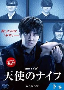 小出恵介主演】連続ドラマW 天使のナイフ 上巻 | 宅配DVD