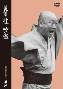 花王名人劇場 落語傑作選２ 桂枝雀 | 宅配DVDレンタルのTSUTAYA DISCAS