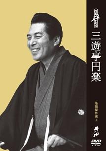 DVD 花王名人劇場「立川談志×桂枝雀」 クショ