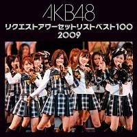 AKB48 リクエストアワー セットリストベスト100 2009 [DVD] i8my1cf