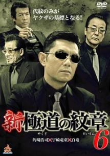 的場浩司主演】新・極道の紋章6 | 宅配DVDレンタルのTSUTAYA DISCAS