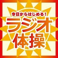 ��������͂��߂�!���W�I�̑�