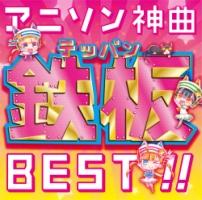 アニソン神曲鉄板best オムニバス 宅配cdレンタルのtsutaya Discas ツタヤディスカス