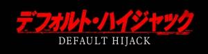 デフォルト・ハイジャックのサムネイル画像