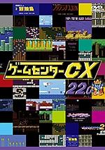 ゲームセンターＣＸ ２２．０ | 宅配DVDレンタルのTSUTAYA DISCAS