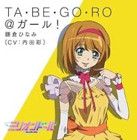 ミリオンドール/鎌倉ひなみ(声優:内田彩)】 【MAXI】TA・BE・GO・RO